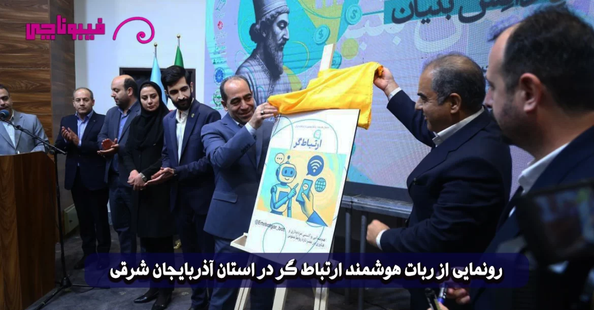 رونمایی از ربات هوشمند ارتباط‌ گر در استان آذربایجان شرقی
