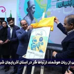 رونمایی از ربات هوشمند ارتباط‌ گر در استان آذربایجان شرقی