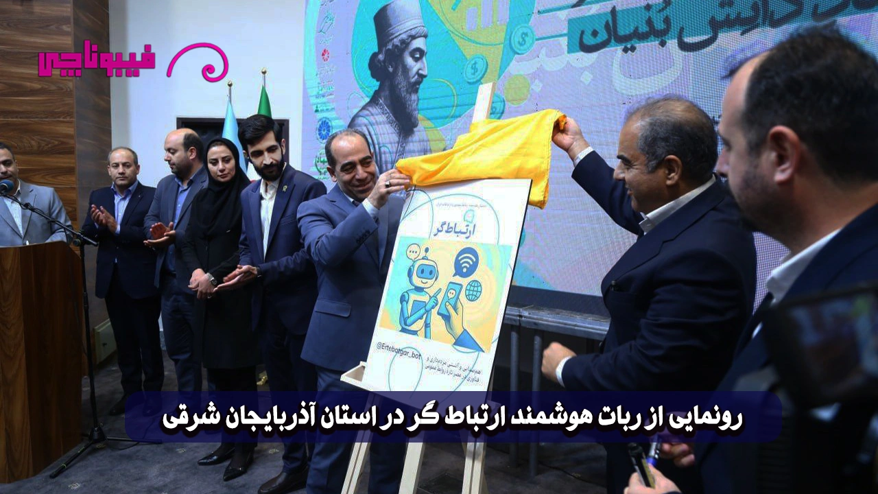 رونمایی از ربات هوشمند ارتباط‌ گر در استان آذربایجان شرقی