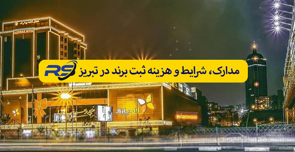 ثبت برند در تبریز | ثبت لوگو و علامت تجاری (سال ۱۴۰۴-۱۴۰۵)