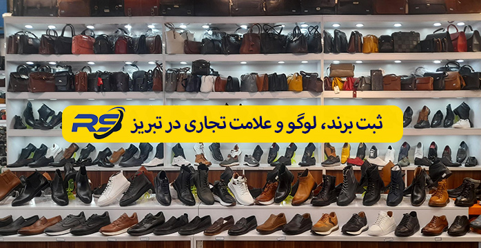 ثبت برند در تبریز | ثبت لوگو و علامت تجاری (سال ۱۴۰۴-۱۴۰۵)