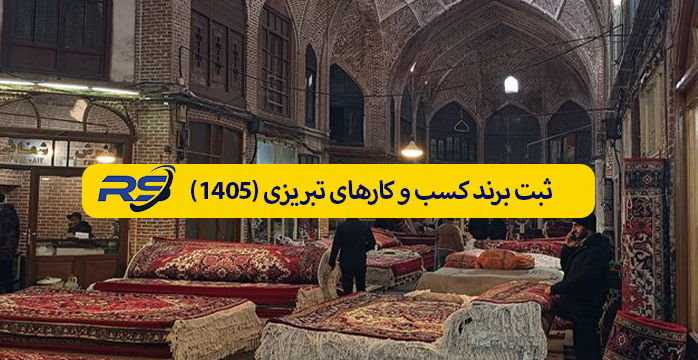 ثبت برند در تبریز | ثبت لوگو و علامت تجاری (سال ۱۴۰۴-۱۴۰۵)