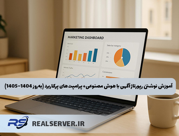 آموزش نوشتن رپورتاژ آگهی با هوش مصنوعی + پرامپتهای پرکاربرد (بهروز ۱۴۰۴–۱۴۰۵)