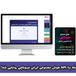 آپدیت نسخه بتا API هوش مصنوعی ایرانی فیبوناچی رونمایی شد!