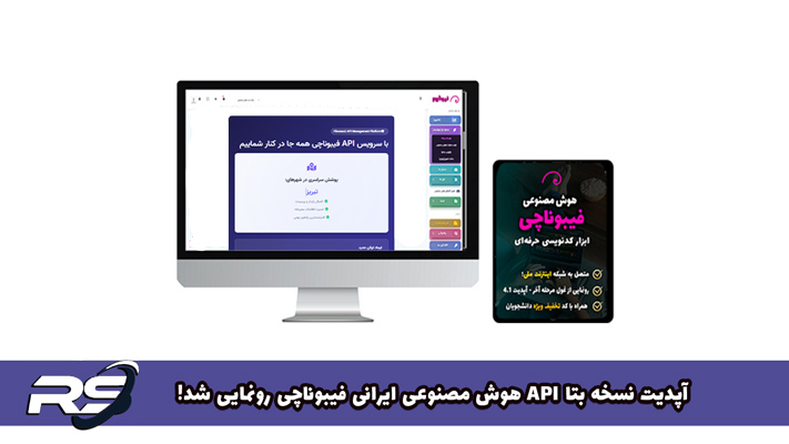 آپدیت نسخه بتا API هوش مصنوعی ایرانی فیبوناچی رونمایی شد!